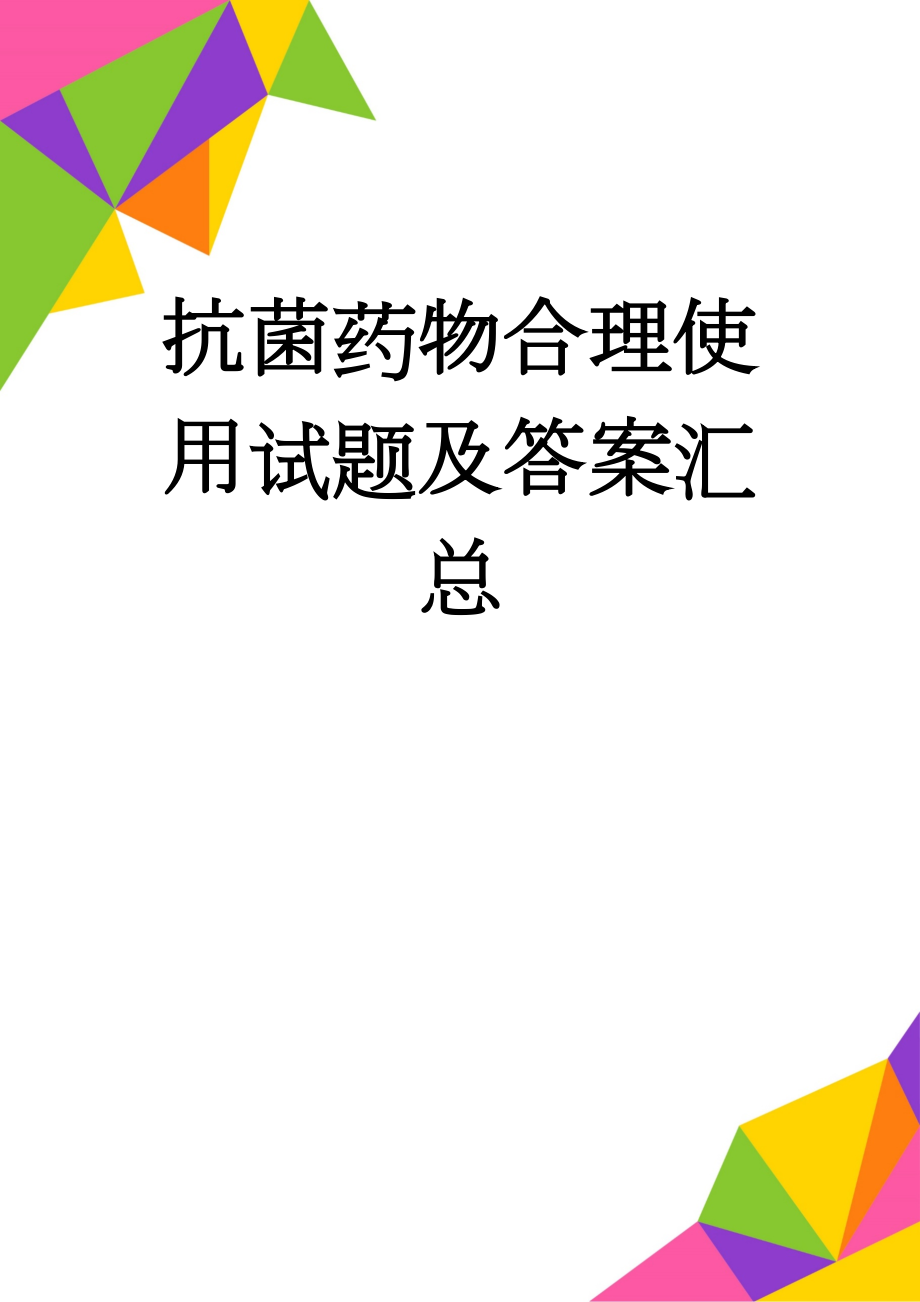 抗菌药物合理使用试题及答案汇总(18页).doc_第1页