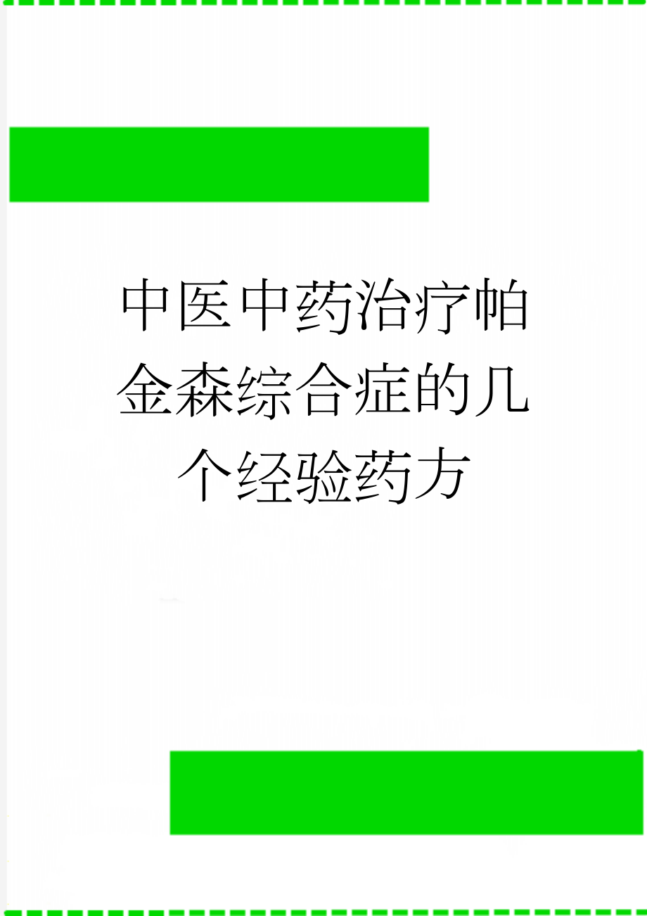 中医中药治疗帕金森综合症的几个经验药方(4页).doc_第1页