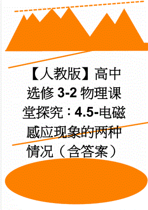 【人教版】高中选修3-2物理课堂探究：4.5-电磁感应现象的两种情况（含答案）(5页).doc