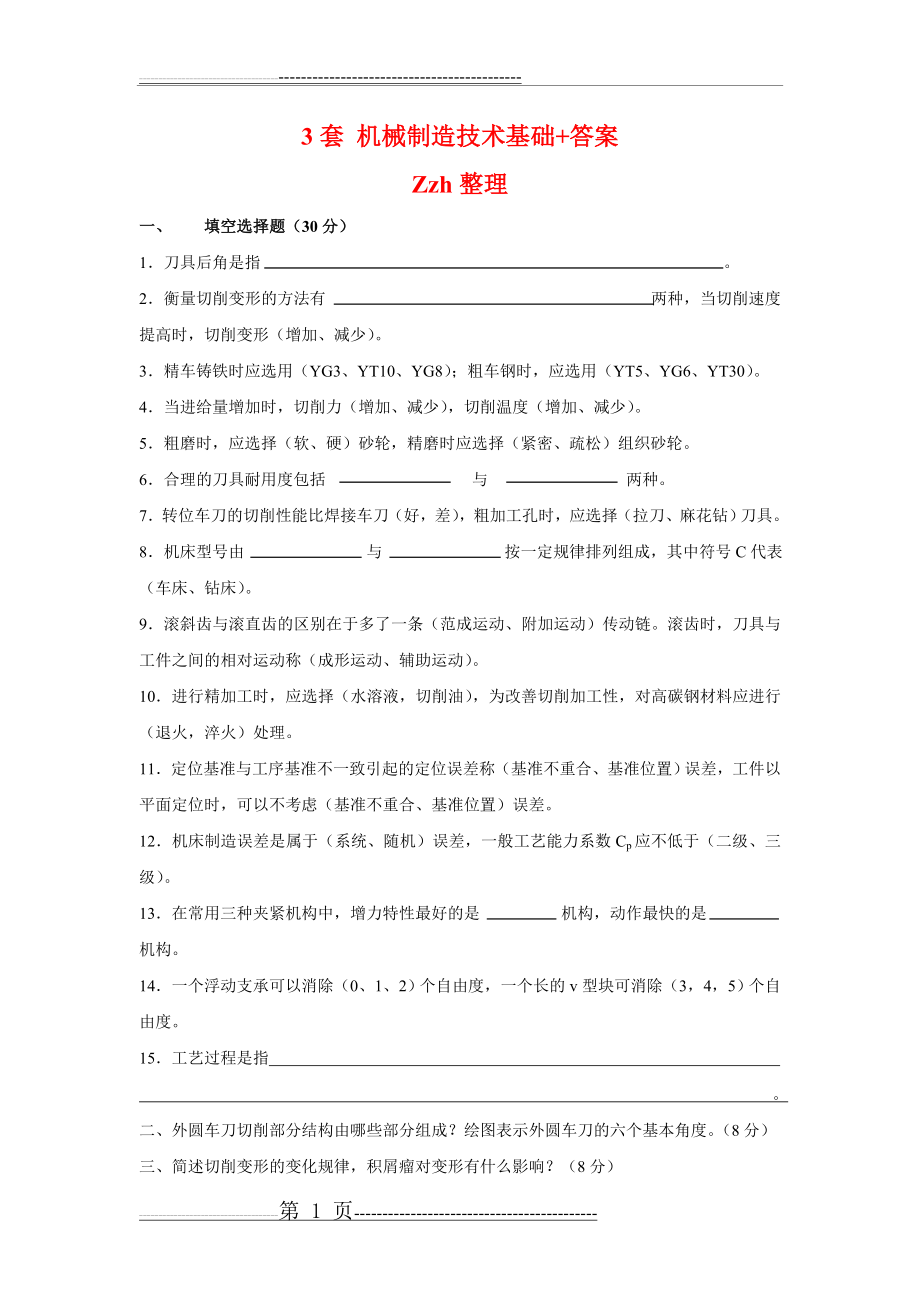 机械设计制造基础 试题及答案(12页).doc_第1页