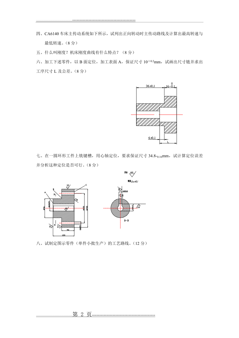 机械设计制造基础 试题及答案(12页).doc_第2页