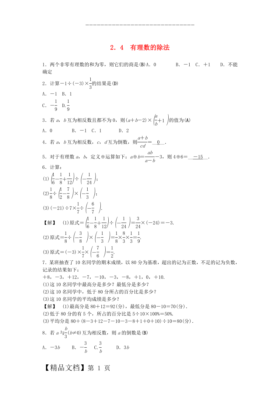 【浙教版】七年级上册：2.4《有理数的除法》试题及答案.doc_第1页