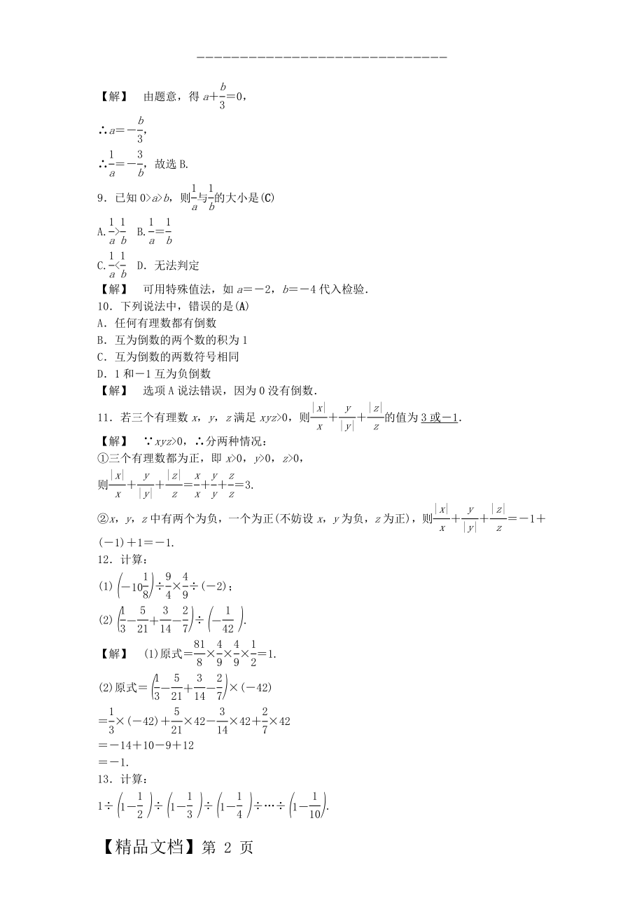 【浙教版】七年级上册：2.4《有理数的除法》试题及答案.doc_第2页