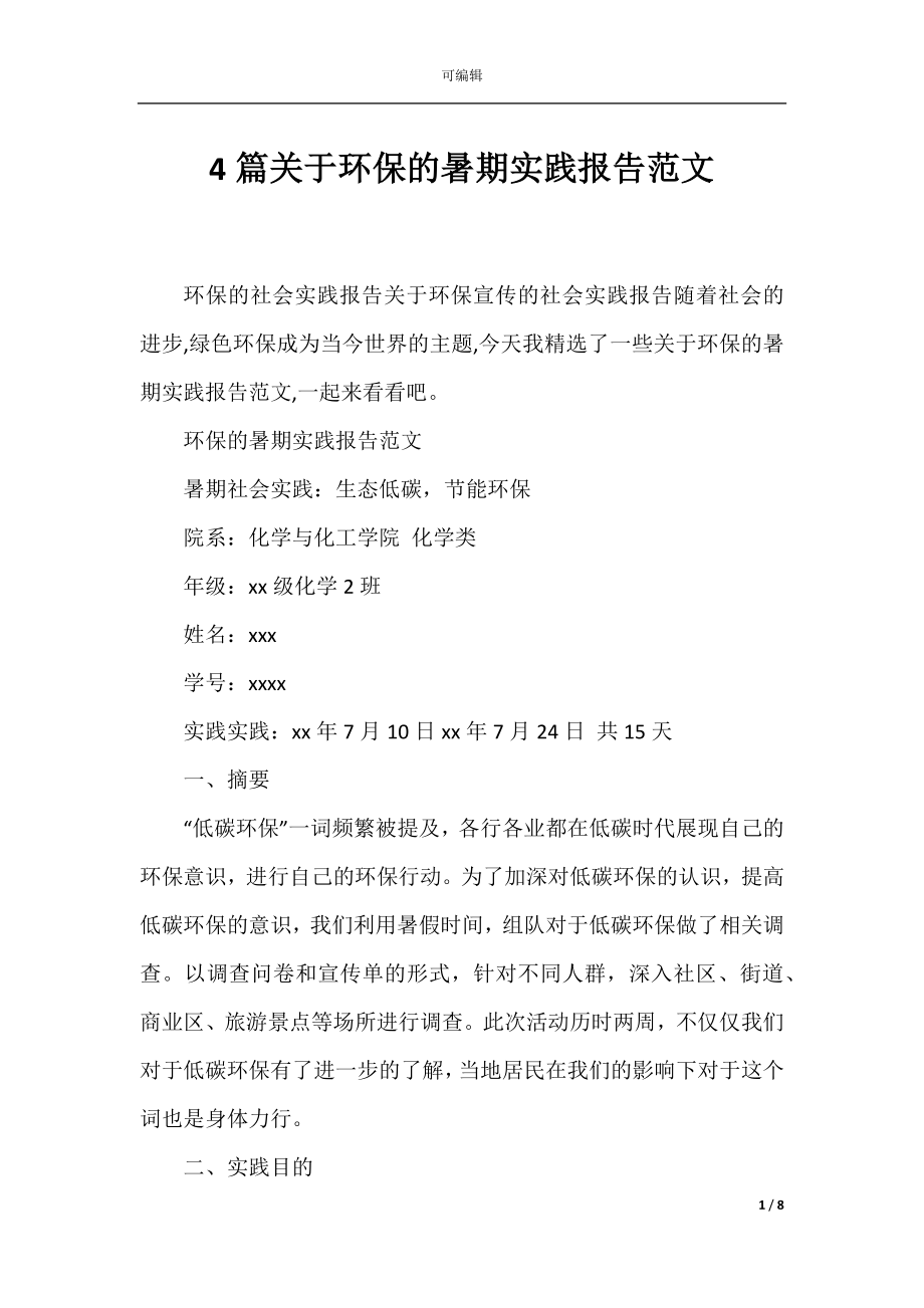 4篇关于环保的暑期实践报告范文.docx_第1页