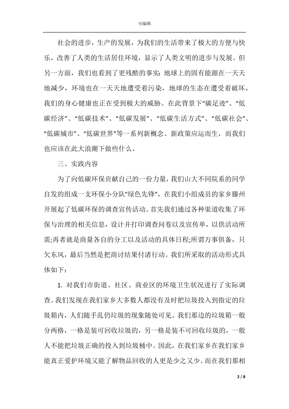 4篇关于环保的暑期实践报告范文.docx_第2页