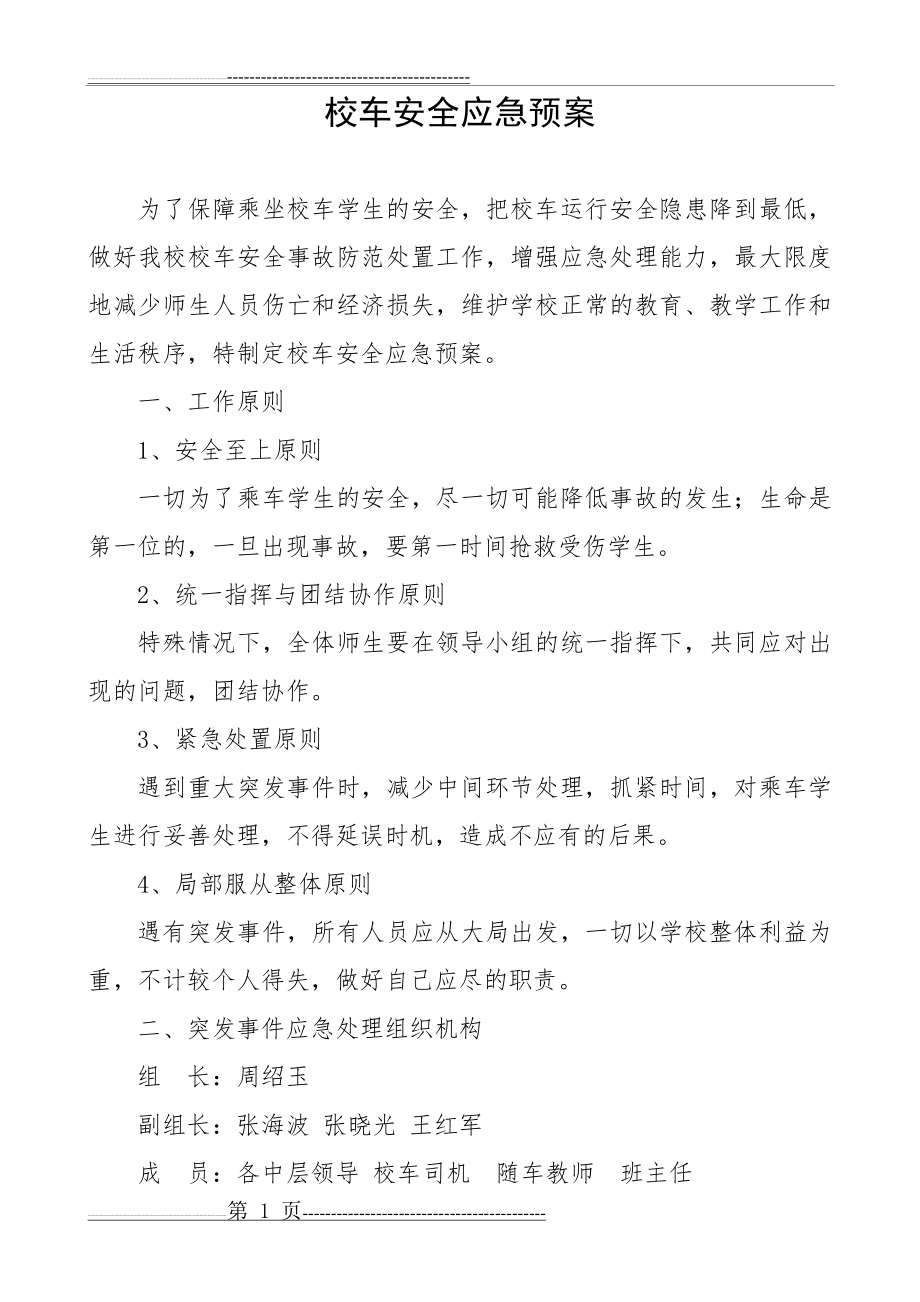 校车安全应急预案(5页).doc_第1页