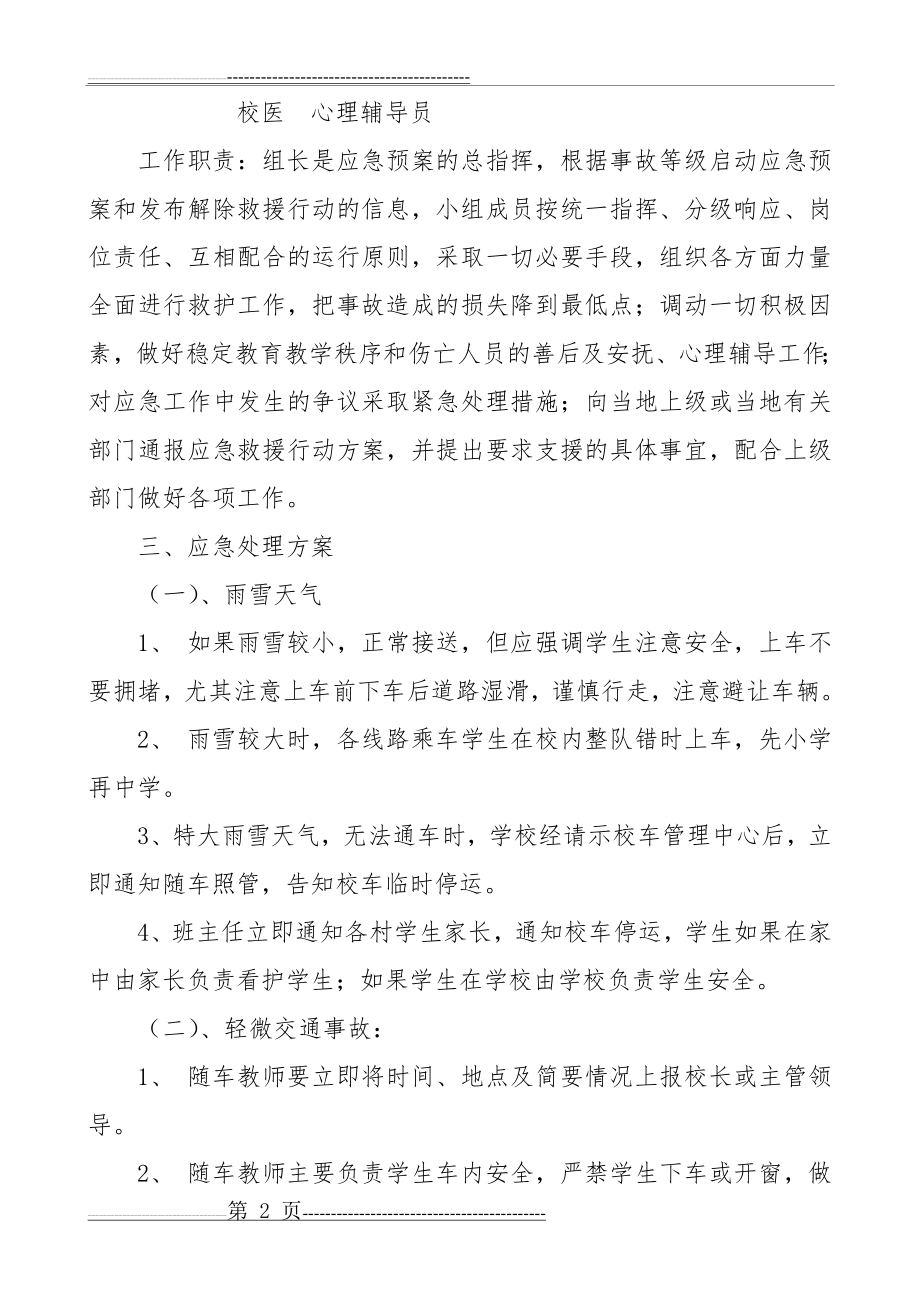 校车安全应急预案(5页).doc_第2页