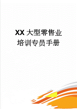 XX大型零售业培训专员手册(64页).doc