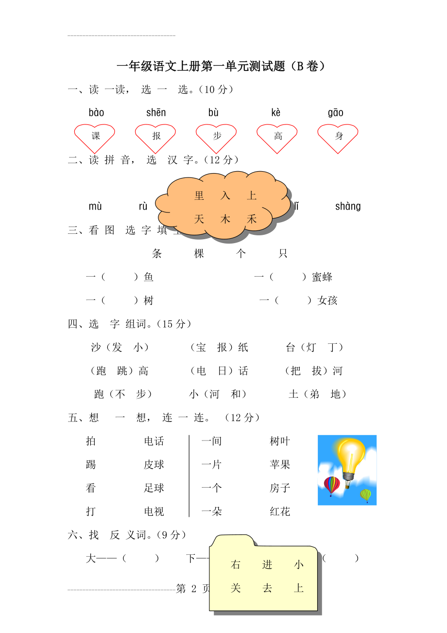 一年级语文上册第一单元测试题(3页).doc_第2页