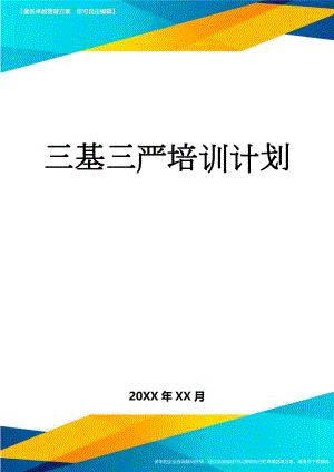 三基三严培训计划(4页).doc