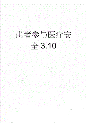 患者参与医疗安全3.10(3页).doc