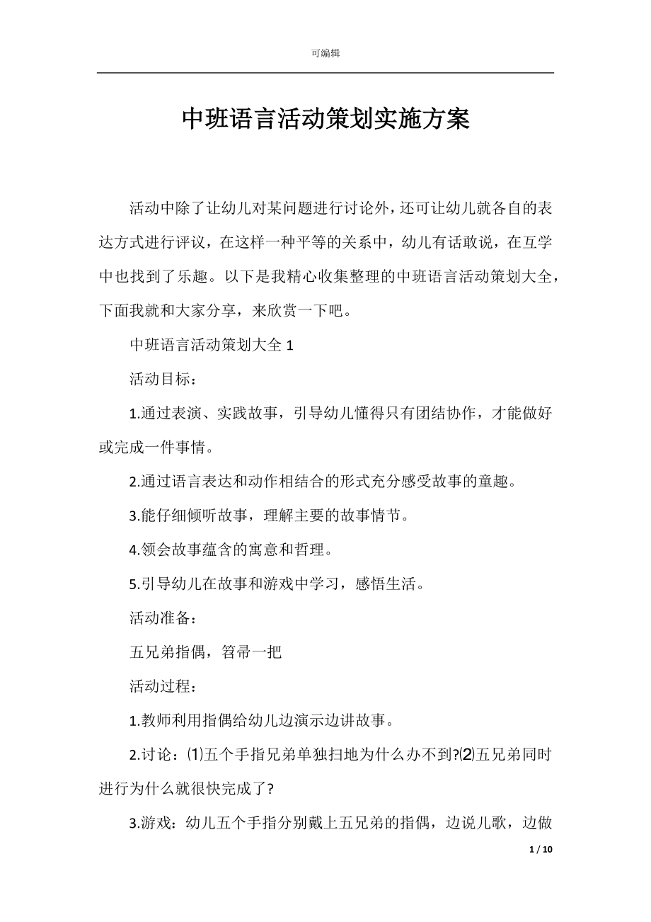 中班语言活动策划实施方案.docx_第1页