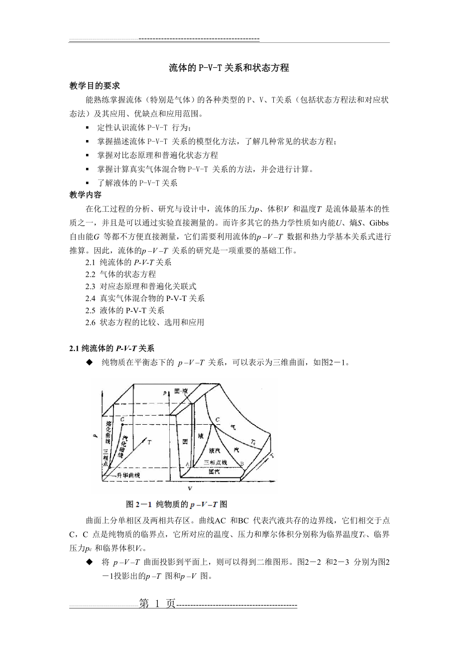 流体的P-V-T关系和状态方程(12页).doc_第1页