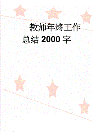 教师年终工作总结2000字(7页).doc