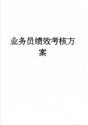 业务员绩效考核方案(4页).doc