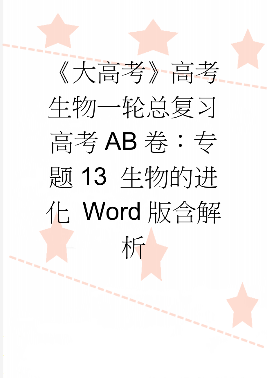 《大高考》高考生物一轮总复习高考AB卷：专题13 生物的进化 Word版含解析(7页).doc_第1页