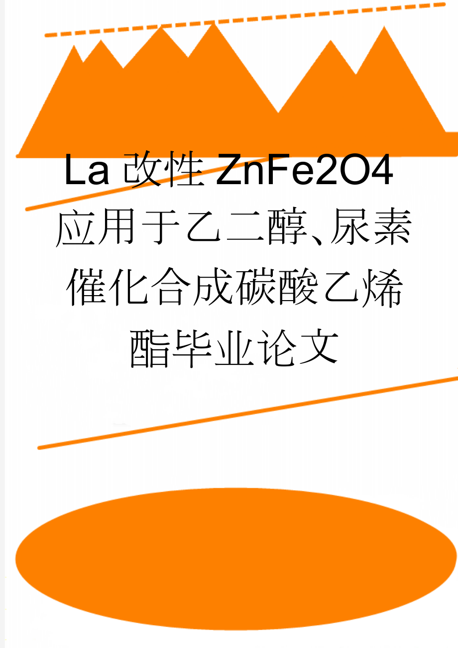 La改性ZnFe2O4应用于乙二醇、尿素催化合成碳酸乙烯酯毕业论文(29页).doc_第1页