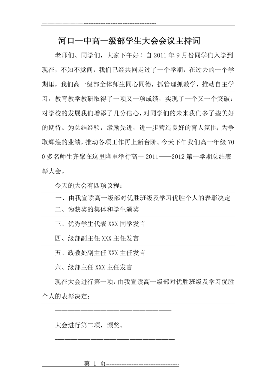 河口一中高一级部学生大会会议主持词(3页).doc_第1页