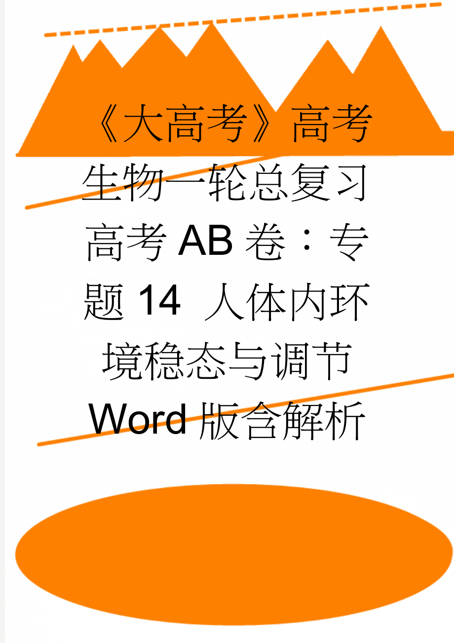 《大高考》高考生物一轮总复习高考AB卷：专题14 人体内环境稳态与调节 Word版含解析(14页).doc_第1页