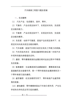 汽车维修工程复习题及答案(34页).doc