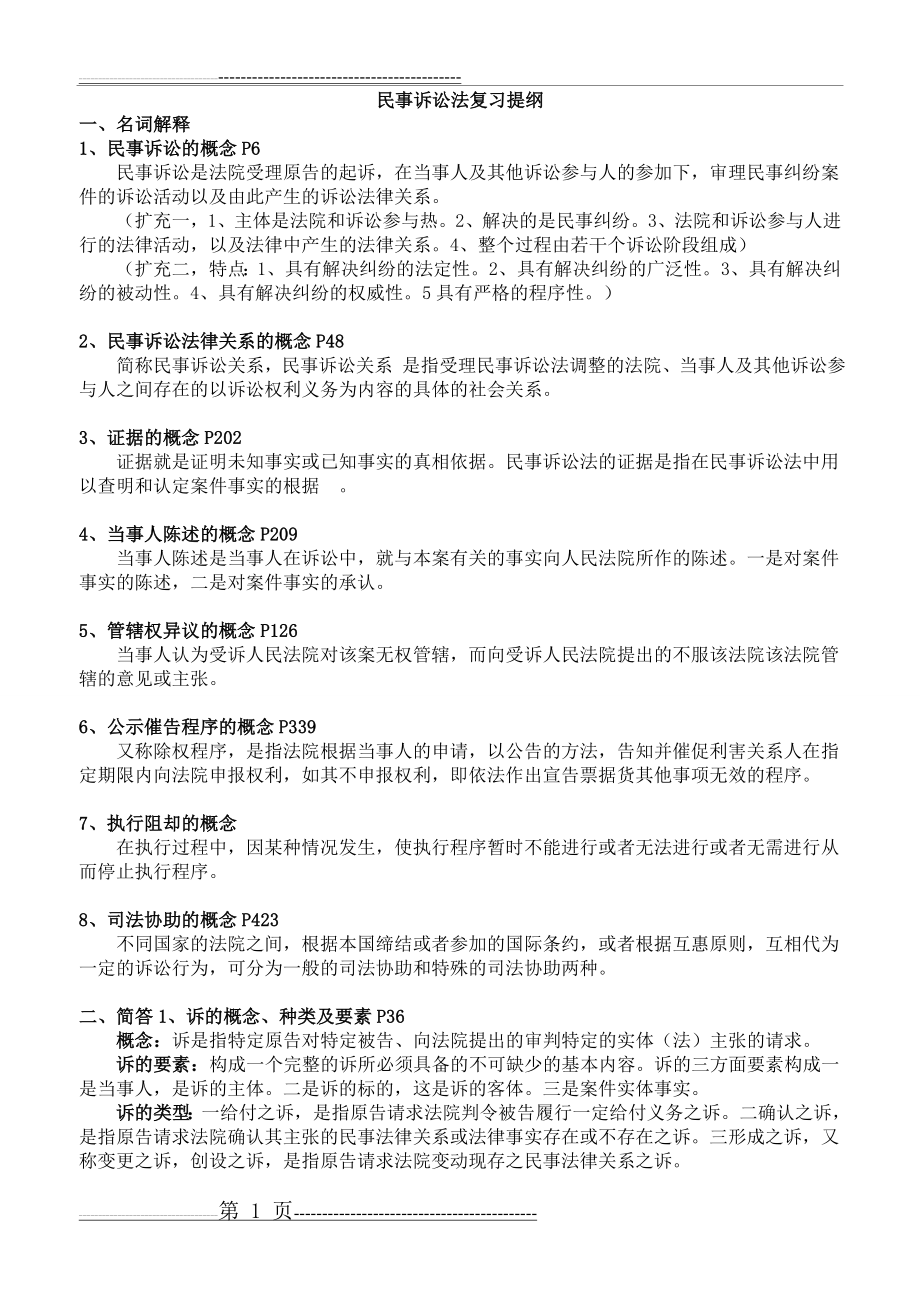 民事诉讼法复习提纲(7页).doc_第1页