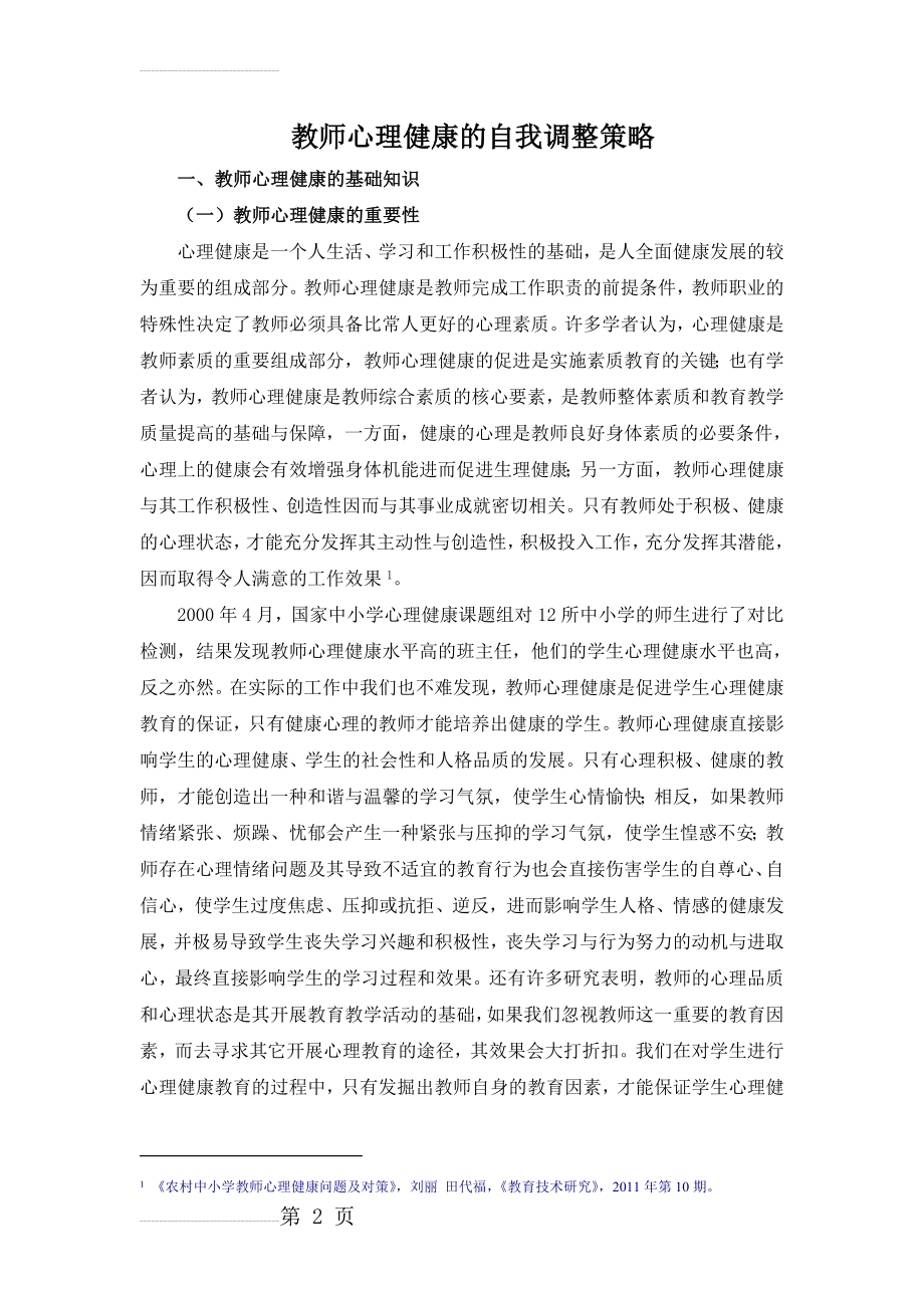 教师心理健康的自我调整策略(22页).doc_第2页