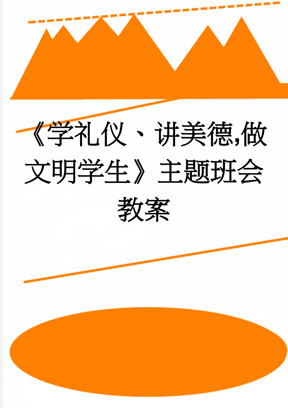 《学礼仪、讲美德,做文明学生》主题班会教案(6页).doc_第1页