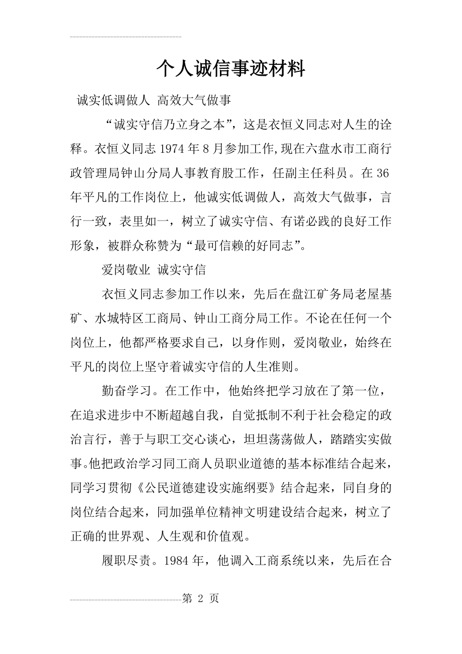 个人诚信事迹材料(15页).doc_第2页