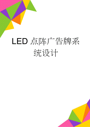 LED点阵广告牌系统设计(31页).doc