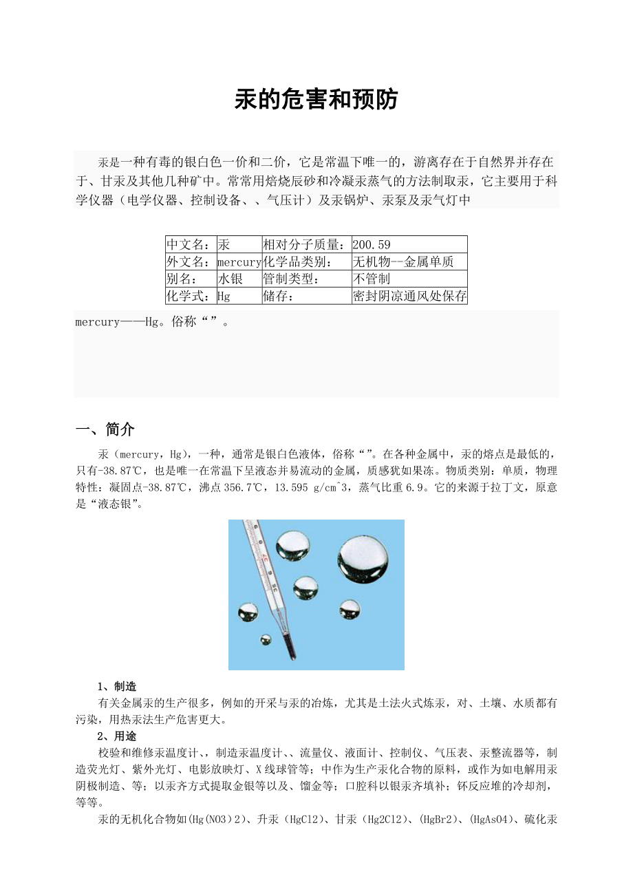 汞的危害、预防及处理(11页).doc_第1页