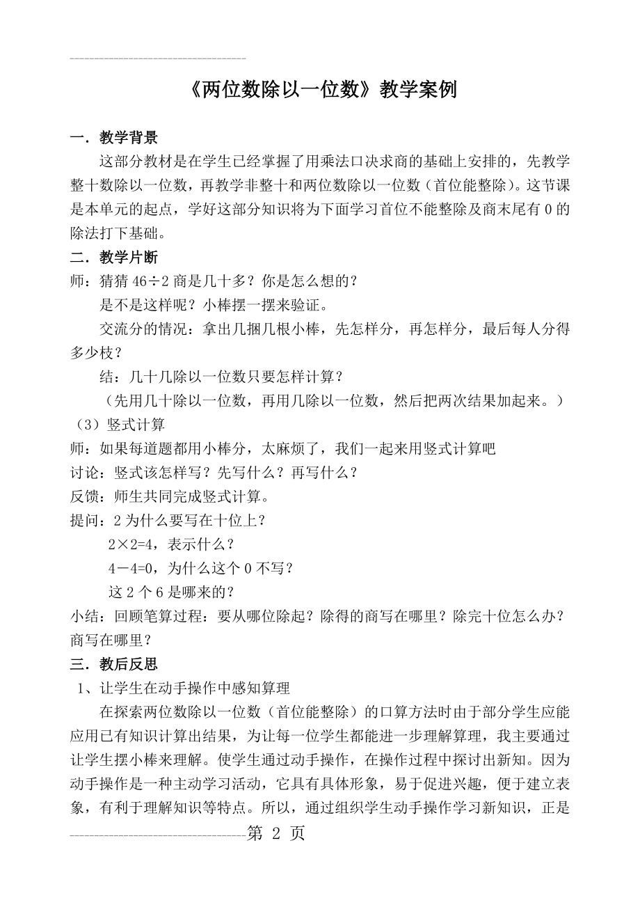 《两位数除以一位数》教学反思(3页).doc_第2页