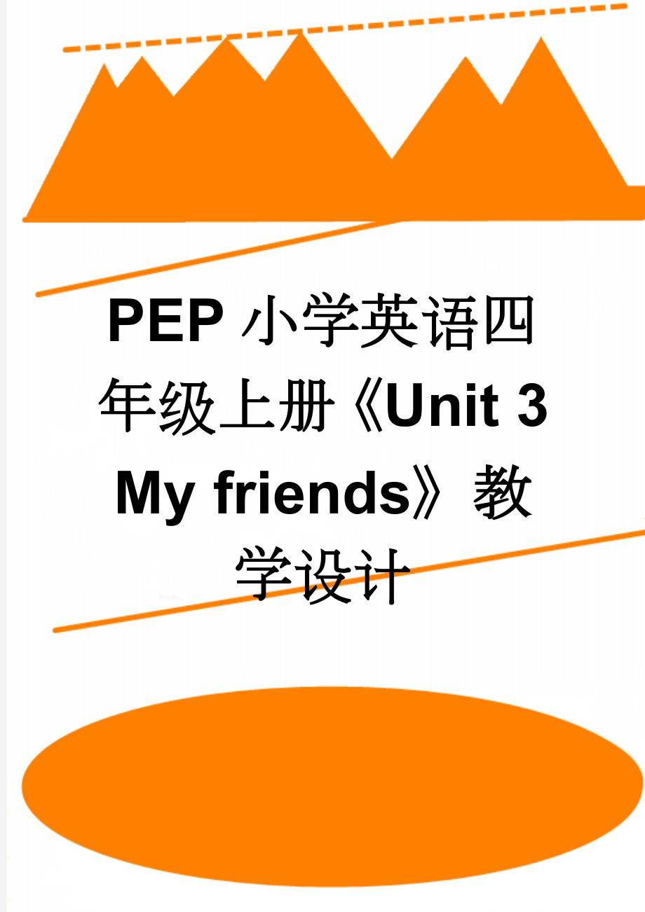 PEP小学英语四年级上册《Unit 3 My friends》教学设计(7页).doc_第1页