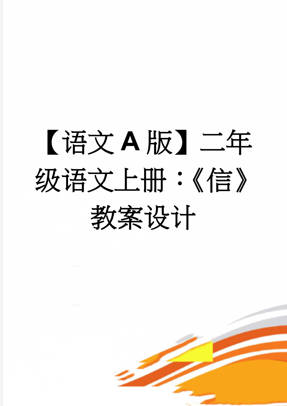 【语文A版】二年级语文上册：《信》教案设计(3页).doc_第1页