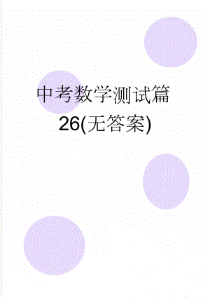 中考数学测试篇26(无答案)(3页).doc