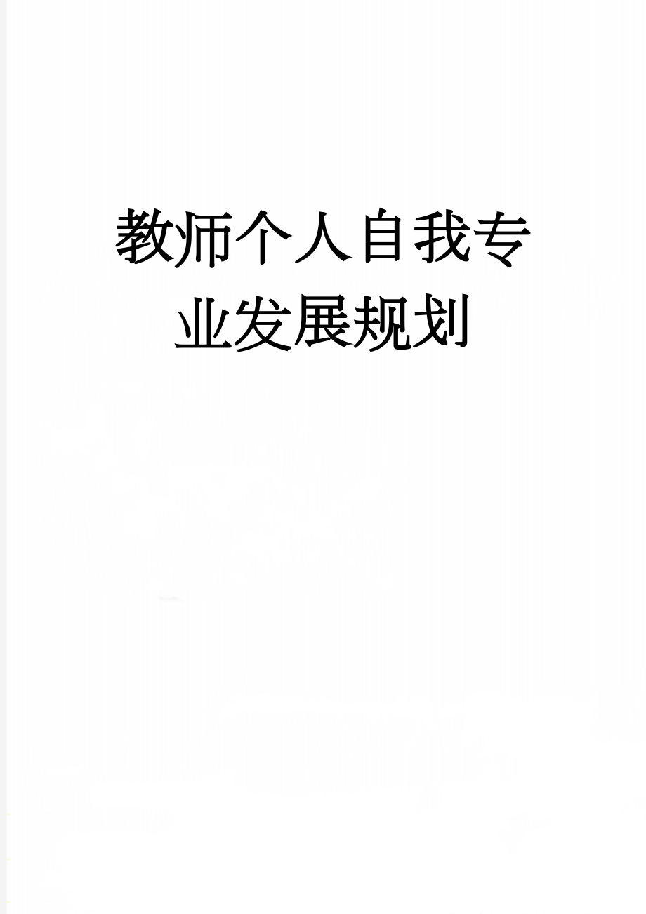 教师个人自我专业发展规划(4页).doc_第1页