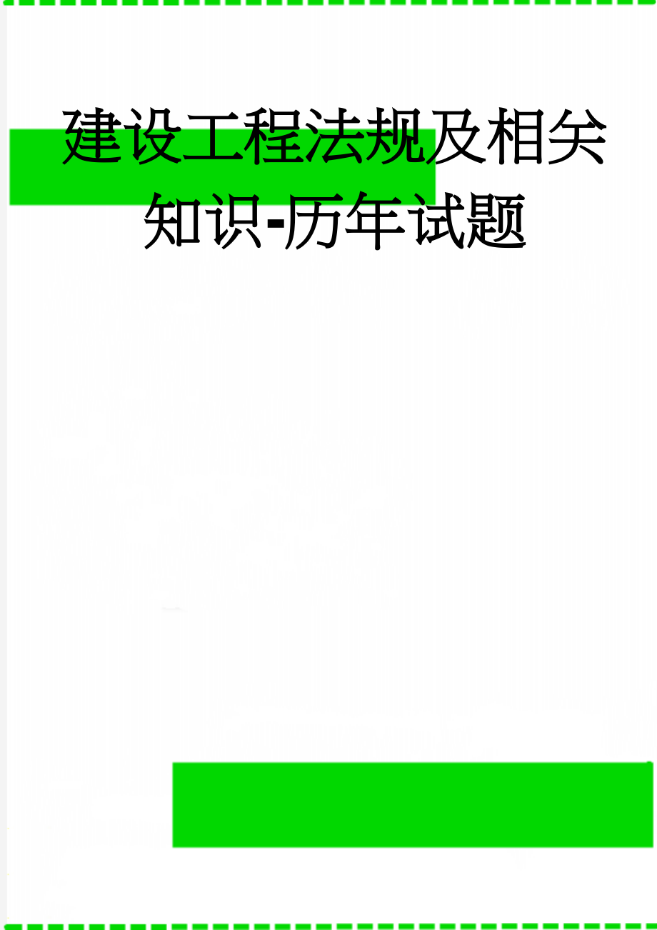 建设工程法规及相关知识-历年试题(9页).doc_第1页