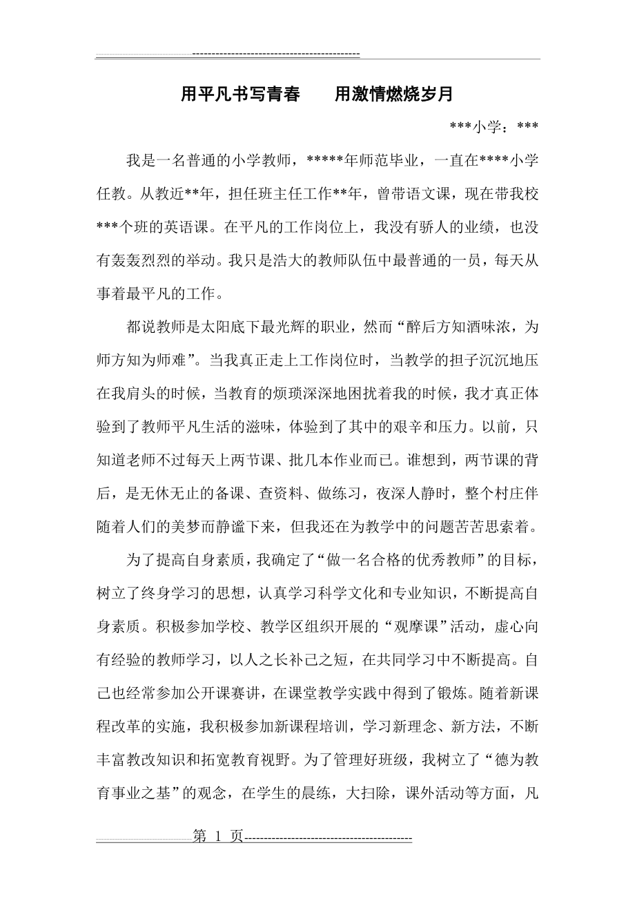 最美师德故事演讲稿(4页).doc_第1页