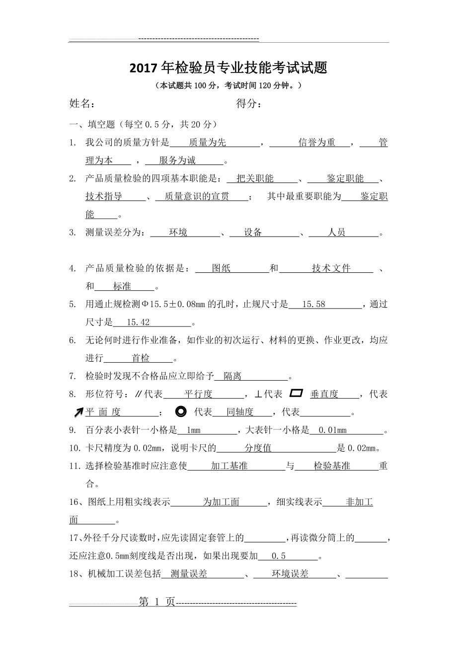 机械加工检验员试题(7页).doc_第1页