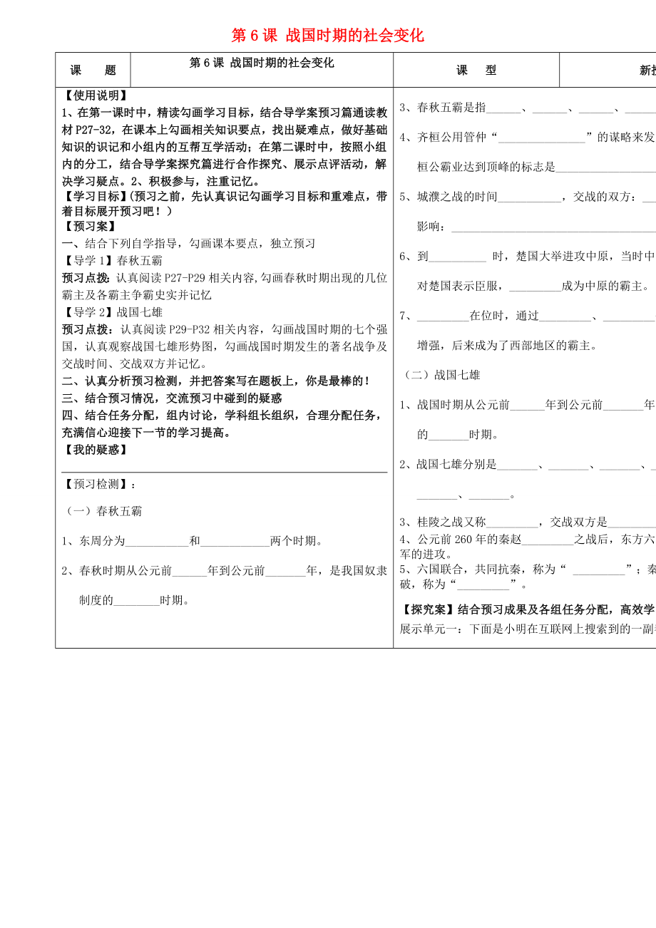 七年级历史上册 第6课 战国时期的社会变化导学案（无答案） 人教版.doc_第1页