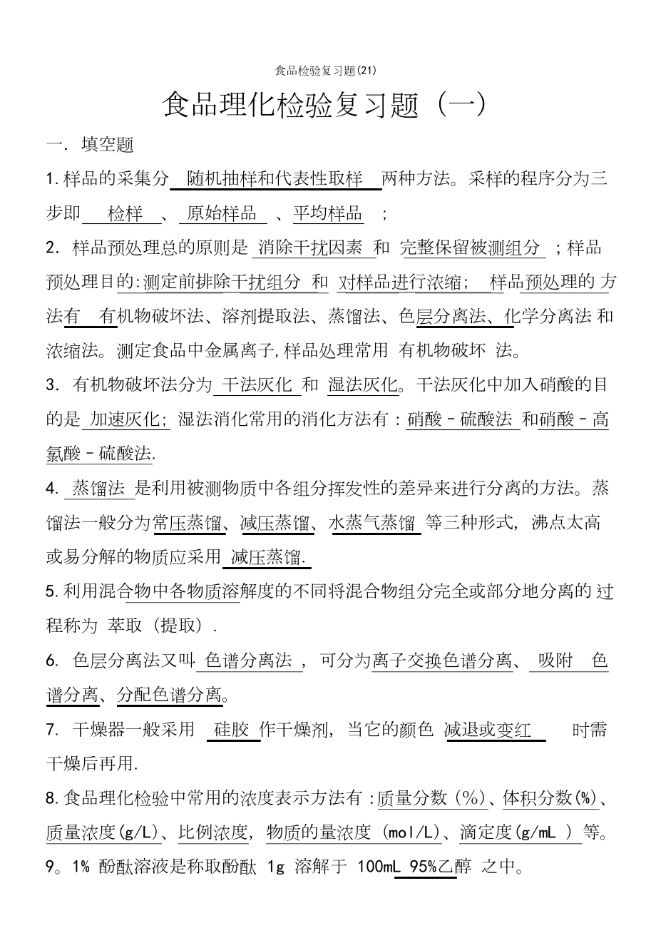 (2021年整理)食品检验复习题.docx_第1页