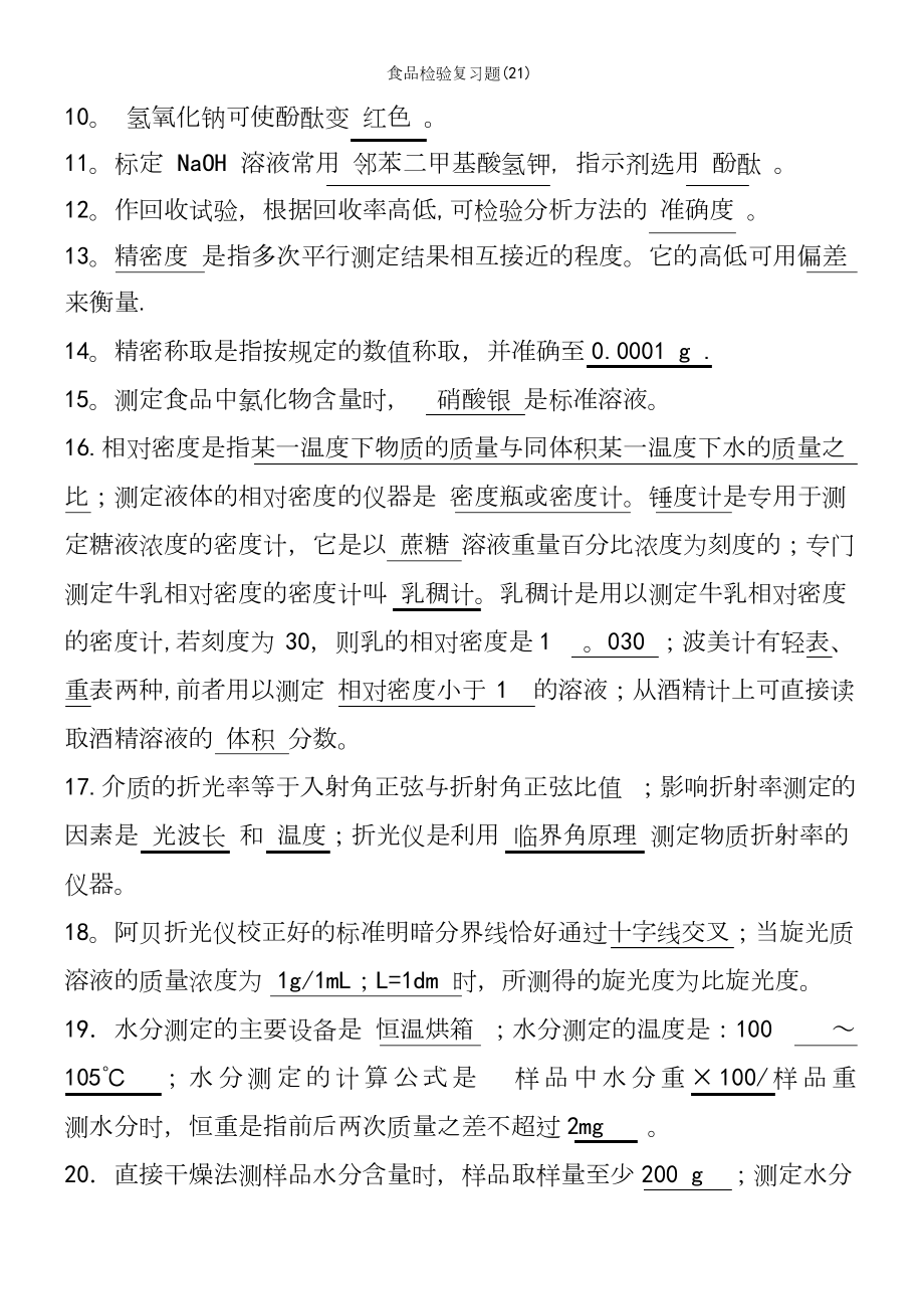 (2021年整理)食品检验复习题.docx_第2页