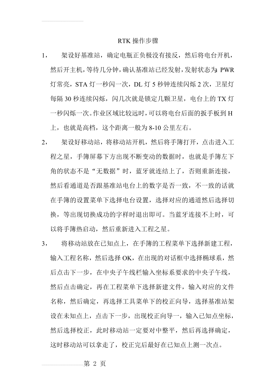 RTK手簿操作步骤(13页).doc_第2页