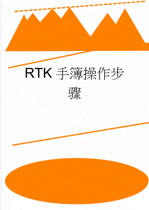 RTK手簿操作步骤(13页).doc