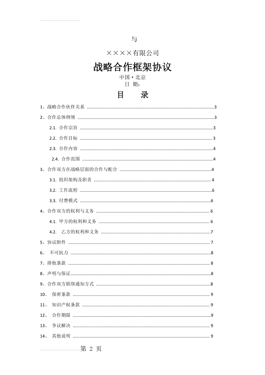 战略合作协议46845(9页).doc_第2页