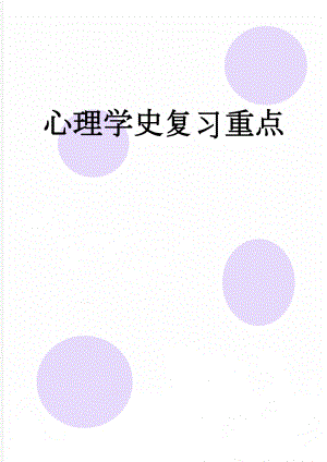 心理学史复习重点(12页).doc