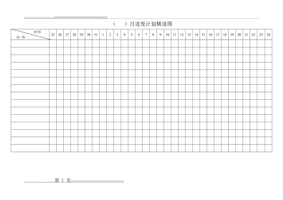 月进度计划横道图(4页).doc_第1页