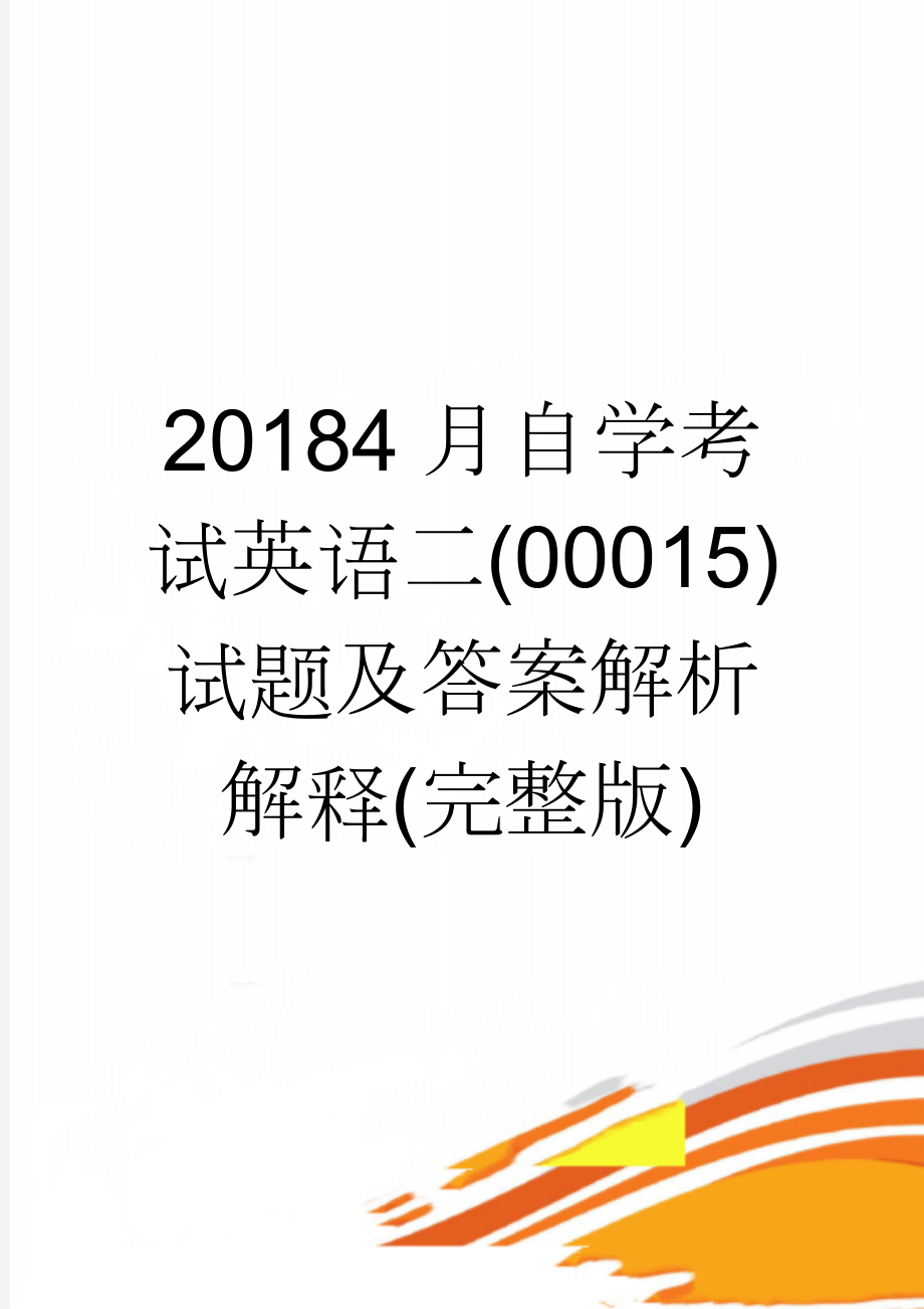 20184月自学考试英语二(00015)试题及答案解析解释(完整版)(2页).doc_第1页