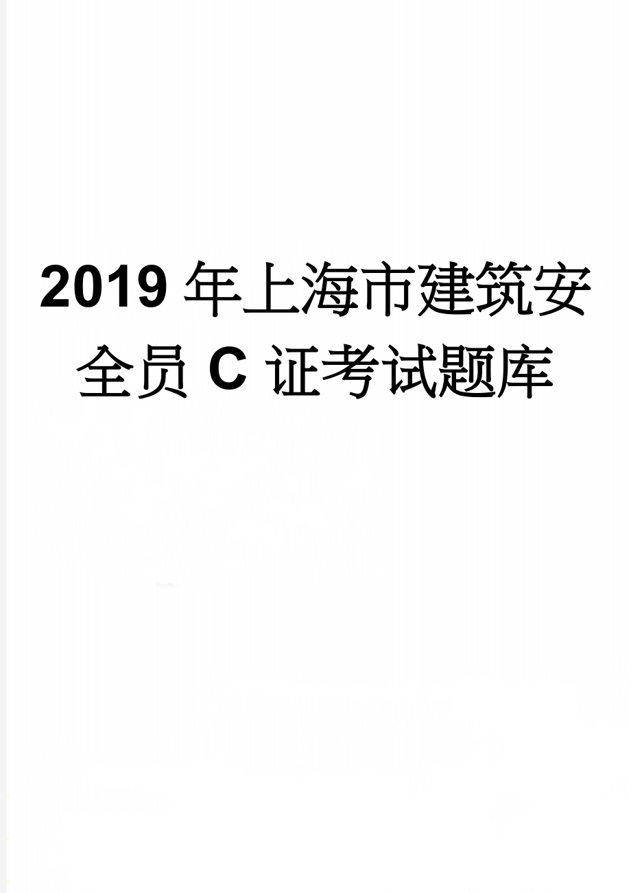 2019年上海市建筑安全员C证考试题库(19页).doc_第1页