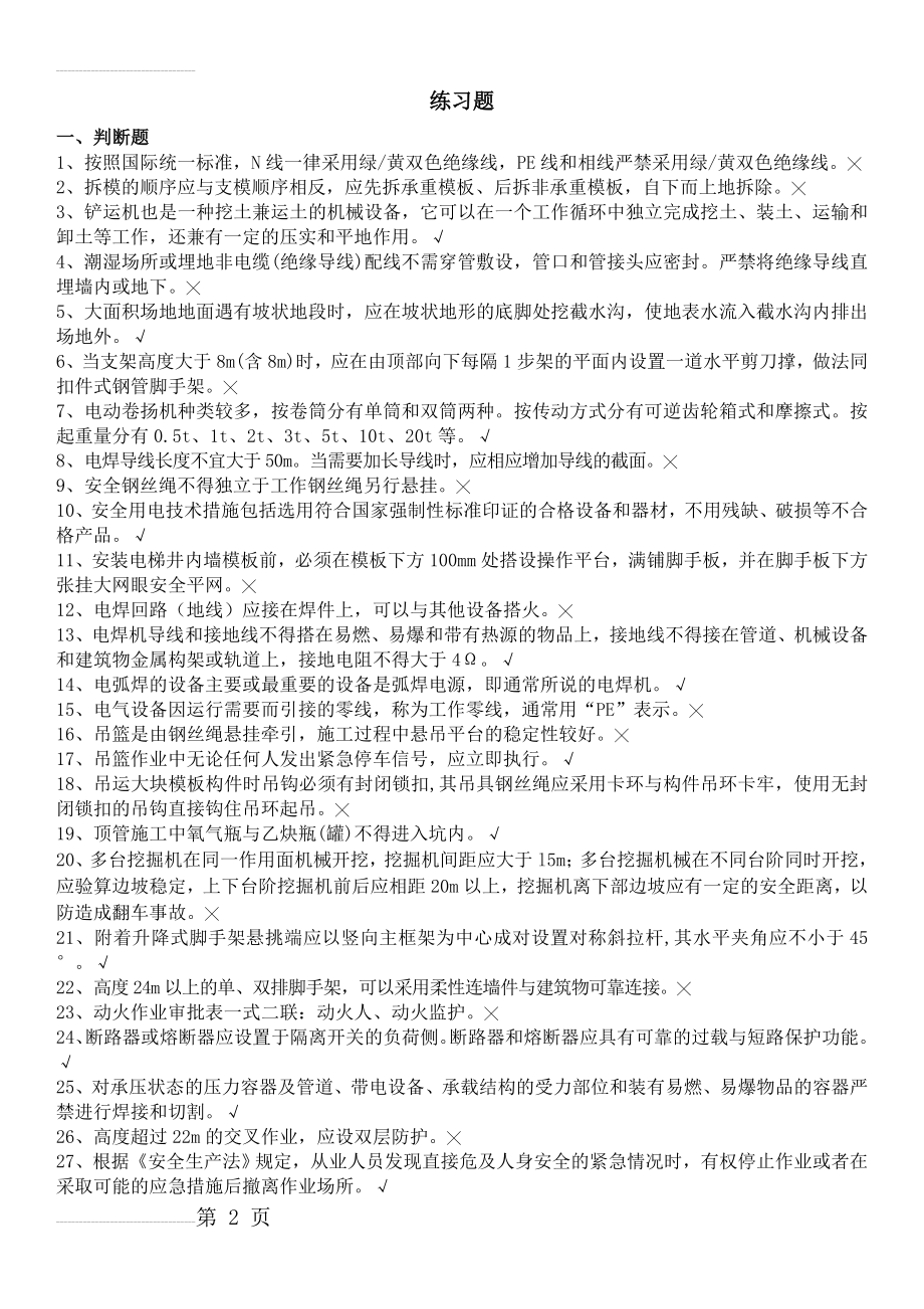 2019年上海市建筑安全员C证考试题库(19页).doc_第2页