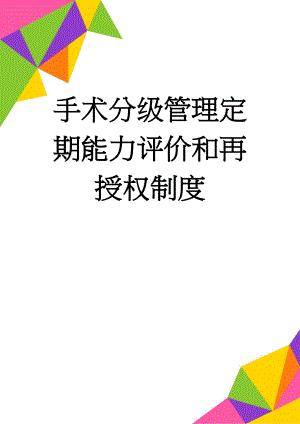 手术分级管理定期能力评价和再授权制度(4页).doc